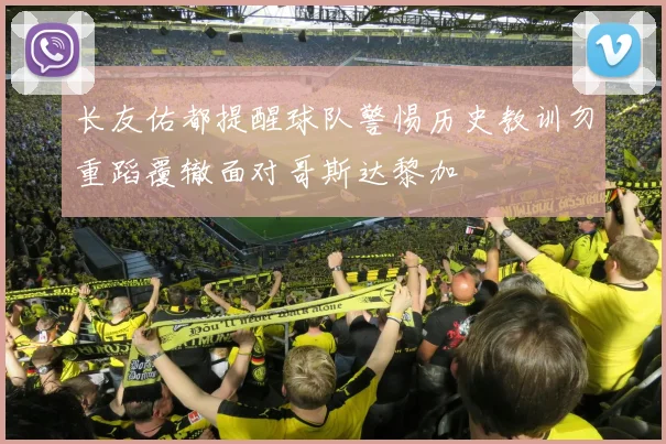 长友佑都提醒球队警惕历史教训勿重蹈覆辙面对哥斯达黎加