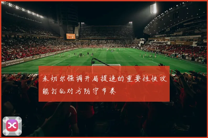 米切尔强调开局提速的重要性快攻能打乱对方防守节奏