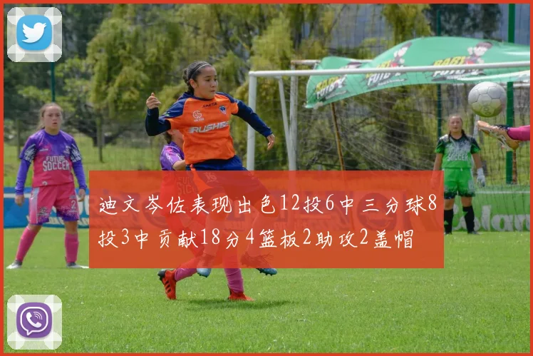 迪文岑佐表现出色12投6中三分球8投3中贡献18分4篮板2助攻2盖帽