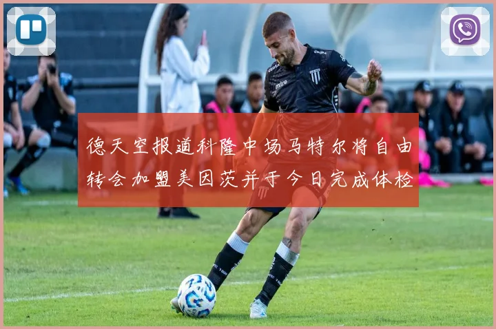 德天空报道科隆中场马特尔将自由转会加盟美因茨并于今日完成体检