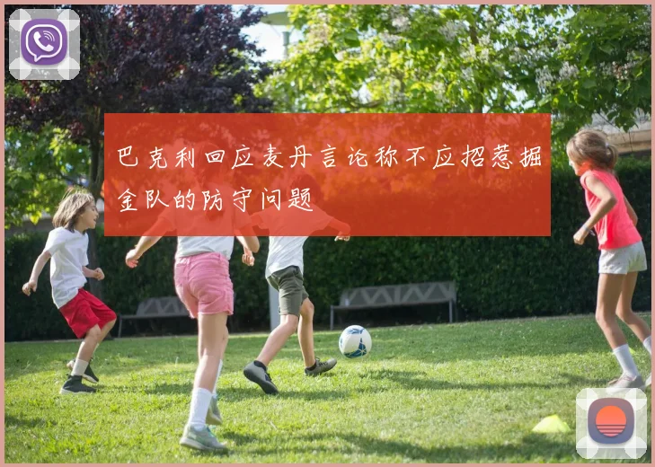 巴克利回应麦丹言论称不应招惹掘金队的防守问题