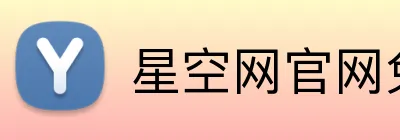 星空网官网免费访问 Logo